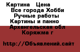 Картина › Цена ­ 3 500 - Все города Хобби. Ручные работы » Картины и панно   . Архангельская обл.,Коряжма г.